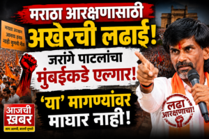 मराठा आरक्षणासाठी अखेरची लढाई: जरांगे पाटलांचा मुंबईकडे एल्गार,&hellip;