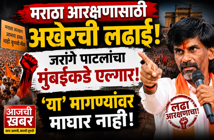 मराठा आरक्षणासाठी अखेरची लढाई: जरांगे पाटलांचा मुंबईकडे एल्गार, ‘या’ मागण्यांवर माघार नाही!