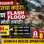 नेपाळमध्ये भीषण Flash Flood; 384 जण बेपत्ता, 105 भारतीयांचा समावेश