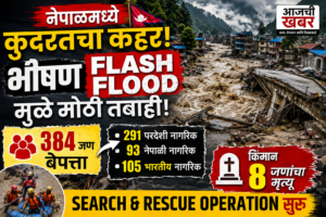 नेपाळमध्ये भीषण Flash Flood; 384 जण बेपत्ता, 105&hellip;