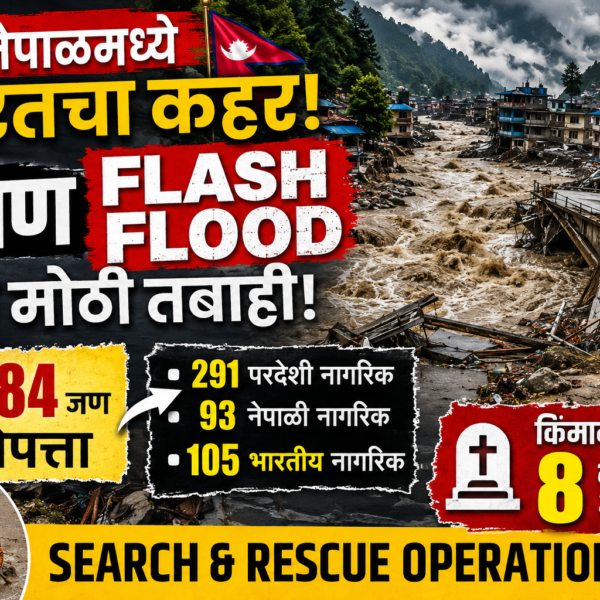 नेपाळमध्ये भीषण Flash Flood; 384 जण बेपत्ता, 105&hellip;