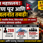 Nepal Flash Flood : नेपाळ महाप्रलयात 8 जिल्ह्यात 289 मृतदेह सापडले, तब्बल 288 भारतीय बेपत्ता, तिबेटमध्येही 200 जण अडकले; 1500 जणांचा थांगपत्ता लागेना