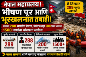 Nepal Flash Flood : नेपाळ महाप्रलयात 8 जिल्ह्यात&hellip;
