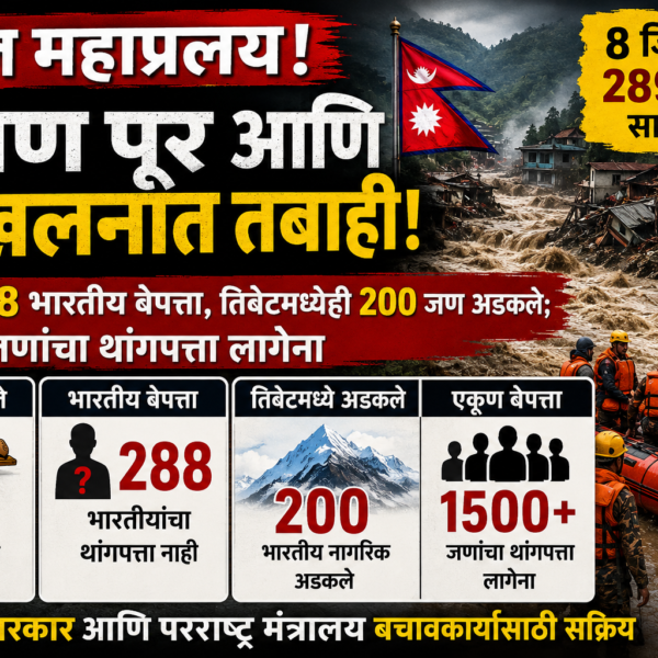 Nepal Flash Flood : नेपाळ महाप्रलयात 8 जिल्ह्यात&hellip;