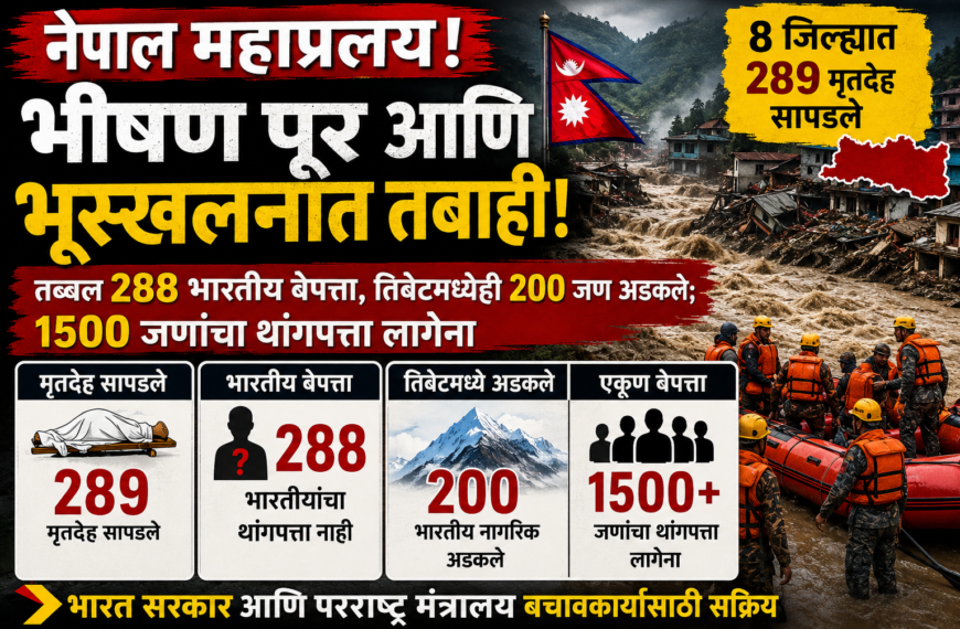 Nepal Flash Flood : नेपाळ महाप्रलयात 8 जिल्ह्यात 289 मृतदेह सापडले, तब्बल 288 भारतीय बेपत्ता, तिबेटमध्येही 200 जण अडकले; 1500 जणांचा थांगपत्ता लागेना