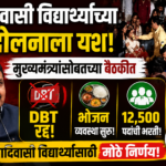 आदिवासी विद्यार्थ्यांच्या आंदोलनाला यश: मुख्यमंत्र्यांसोबतच्या बैठकीत DBT रद्द, भोजन व्यवस्था सुरू आणि १२,५०० पदांची भरतीचे मोठे निर्णय!