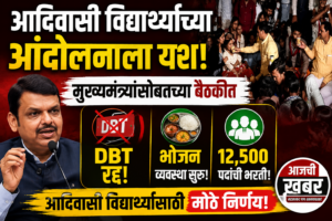 आदिवासी विद्यार्थ्यांच्या आंदोलनाला यश: मुख्यमंत्र्यांसोबतच्या बैठकीत DBT रद्द,&hellip;