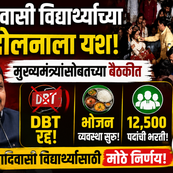 आदिवासी विद्यार्थ्यांच्या आंदोलनाला यश: मुख्यमंत्र्यांसोबतच्या बैठकीत DBT रद्द,&hellip;