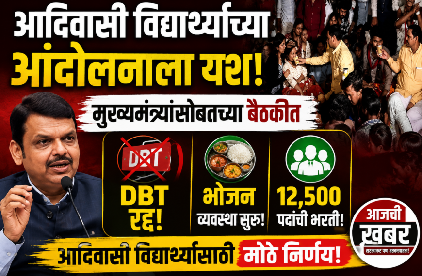 आदिवासी विद्यार्थ्यांच्या आंदोलनाला यश: मुख्यमंत्र्यांसोबतच्या बैठकीत DBT रद्द, भोजन व्यवस्था सुरू आणि १२,५०० पदांची भरतीचे मोठे निर्णय!