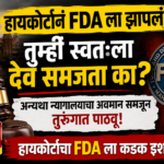 Highcourt questioned FDA : अन्यथा न्यायालयाचा अवमान समजून तुरुंगात पाठवू; हायकोर्टानं FDA ला झापलं, म्हणाले, तुम्ही स्वत:ला देव समजता का?