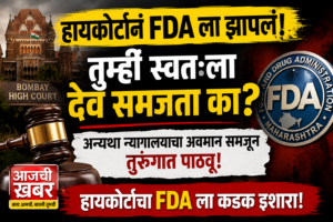 Highcourt questioned FDA : अन्यथा न्यायालयाचा अवमान समजून&hellip;
