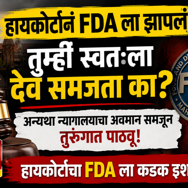 Highcourt questioned FDA : अन्यथा न्यायालयाचा अवमान समजून…