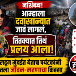 नशिबच! आम्हाला दवाखान्यात जावं लागलं, तितक्यात तिथं प्रलय आला; नेपाळहून मुंबईत येताच पर्यटकांनी सांगितला जीवन-मरणाचा किस्सा