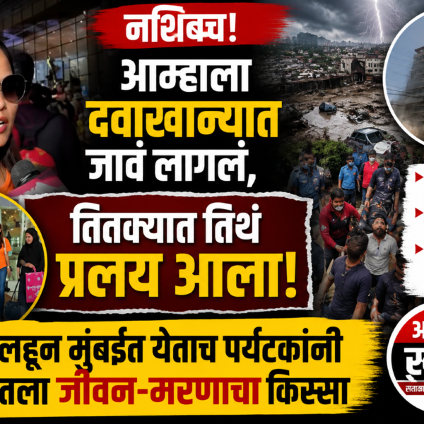 नशिबच! आम्हाला दवाखान्यात जावं लागलं, तितक्यात तिथं प्रलय&hellip;