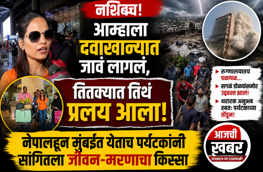नशिबच! आम्हाला दवाखान्यात जावं लागलं, तितक्यात तिथं प्रलय आला; नेपाळहून मुंबईत येताच पर्यटकांनी सांगितला जीवन-मरणाचा किस्सा