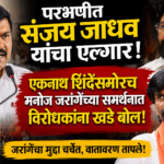 परभणीत संजय जाधव यांचा एल्गार! एकनाथ शिंदेंसमोरच मनोज जरांगेंच्या समर्थनात विरोधकांना खडे बोल
