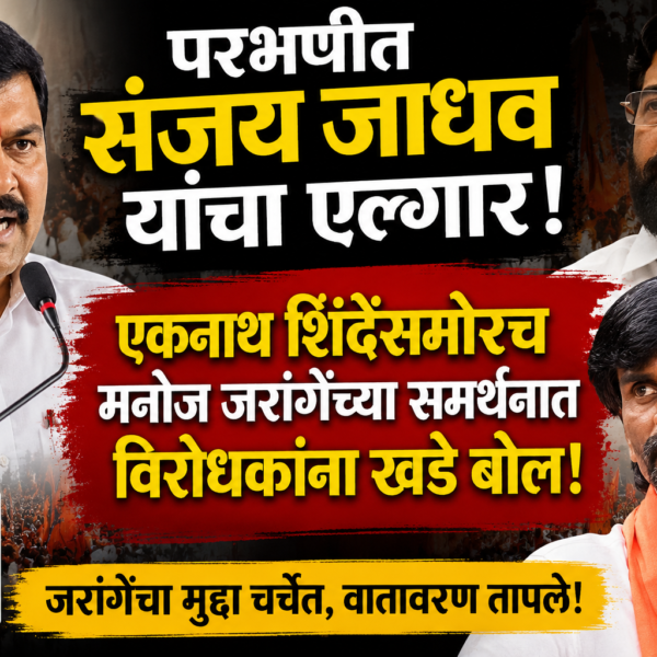 परभणीत संजय जाधव यांचा एल्गार! एकनाथ शिंदेंसमोरच मनोज&hellip;
