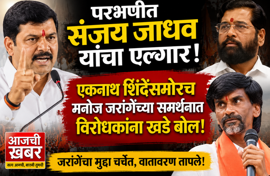 परभणीत संजय जाधव यांचा एल्गार! एकनाथ शिंदेंसमोरच मनोज जरांगेंच्या समर्थनात विरोधकांना खडे बोल