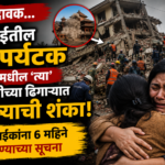 ह्रदयद्रावक… मुंबईतील 60 पर्यटक नेपाळमधील ‘त्या’ इमारतीच्या ढिगाऱ्यात दबल्याची शंका; नातेवाईकांना 6 महिने थांबण्याच्या सूचना