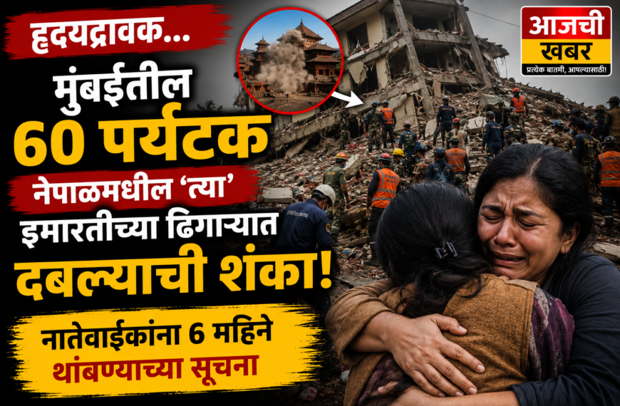 ह्रदयद्रावक… मुंबईतील 60 पर्यटक नेपाळमधील ‘त्या’ इमारतीच्या ढिगाऱ्यात दबल्याची शंका; नातेवाईकांना 6 महिने थांबण्याच्या सूचना