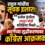 राहुल गांधींचा सूचक इशारा: “प्रत्येक कृतीला त्याहून मोठी प्रतिक्रिया मिळते”, खरगेंच्या शुद्धीकरणावर काँग्रेस आक्रमक!
