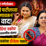 पुण्यातील गणेशोत्सव: गौतमी पाटीलच्या निमंत्रणावरून नवा वाद, ‘धांगडधिंगा नकोच’ – मेधा कुलकर्णींचा संताप! २०० मंडळांचा डीजेला नकार.