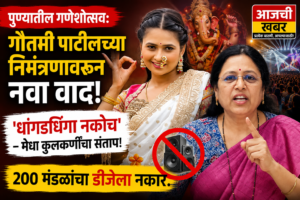पुण्यातील गणेशोत्सव: गौतमी पाटीलच्या निमंत्रणावरून नवा वाद, ‘धांगडधिंगा&hellip;