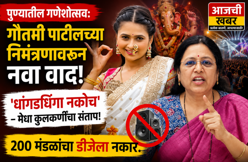 पुण्यातील गणेशोत्सव: गौतमी पाटीलच्या निमंत्रणावरून नवा वाद, ‘धांगडधिंगा नकोच’ – मेधा कुलकर्णींचा संताप! २०० मंडळांचा डीजेला नकार.