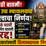 मोठी बातमी: मुंबई उच्च न्यायालयाचा महत्त्वाचा निर्णय! क्लार्क पदाची टायपिंग चाचणी रद्द, उमेदवारांना दिलासा