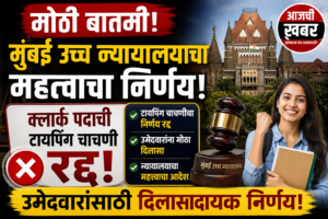 मोठी बातमी: मुंबई उच्च न्यायालयाचा महत्त्वाचा निर्णय! क्लार्क&hellip;