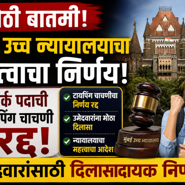 मोठी बातमी: मुंबई उच्च न्यायालयाचा महत्त्वाचा निर्णय! क्लार्क…