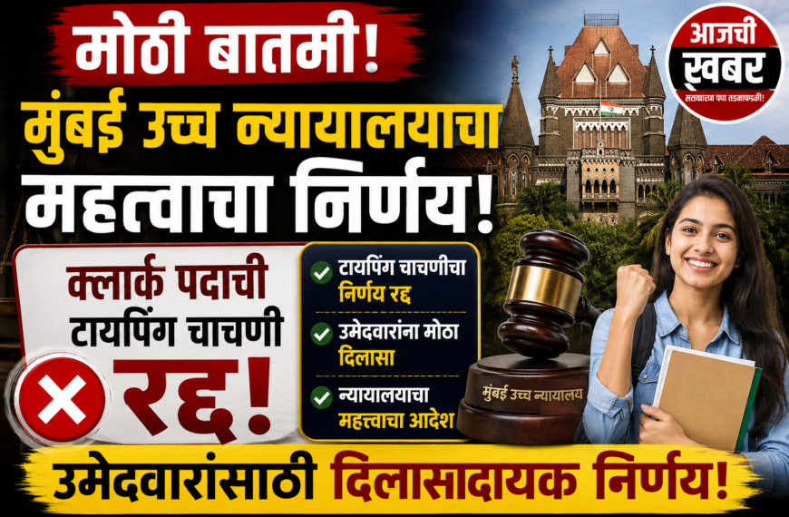 मोठी बातमी: मुंबई उच्च न्यायालयाचा महत्त्वाचा निर्णय! क्लार्क पदाची टायपिंग चाचणी रद्द, उमेदवारांना दिलासा