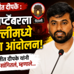 Abhijeet Dipke : 5 सप्टेंबरला दिल्लीत पुन्हा आंदोलन, अभिजीत दीपके यांनी कारण सांगितलं, म्हणाले…