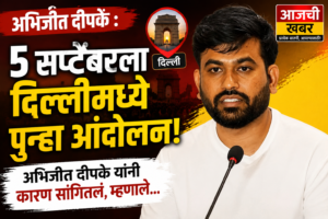 Abhijeet Dipke : 5 सप्टेंबरला दिल्लीत पुन्हा आंदोलन,&hellip;