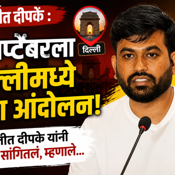 Abhijeet Dipke : 5 सप्टेंबरला दिल्लीत पुन्हा आंदोलन,…