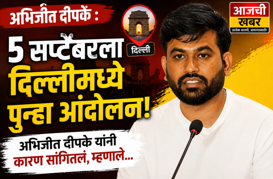 Abhijeet Dipke : 5 सप्टेंबरला दिल्लीत पुन्हा आंदोलन, अभिजीत दीपके यांनी कारण सांगितलं, म्हणाले…