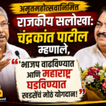 अमृतमहोत्सवानिमित्त राजकीय सलोखा: चंद्रकांत पाटील म्हणाले, ‘भाजप वाढविण्यात आणि महाराष्ट्र घडविण्यात खडसेंचं मोठं योगदान!’