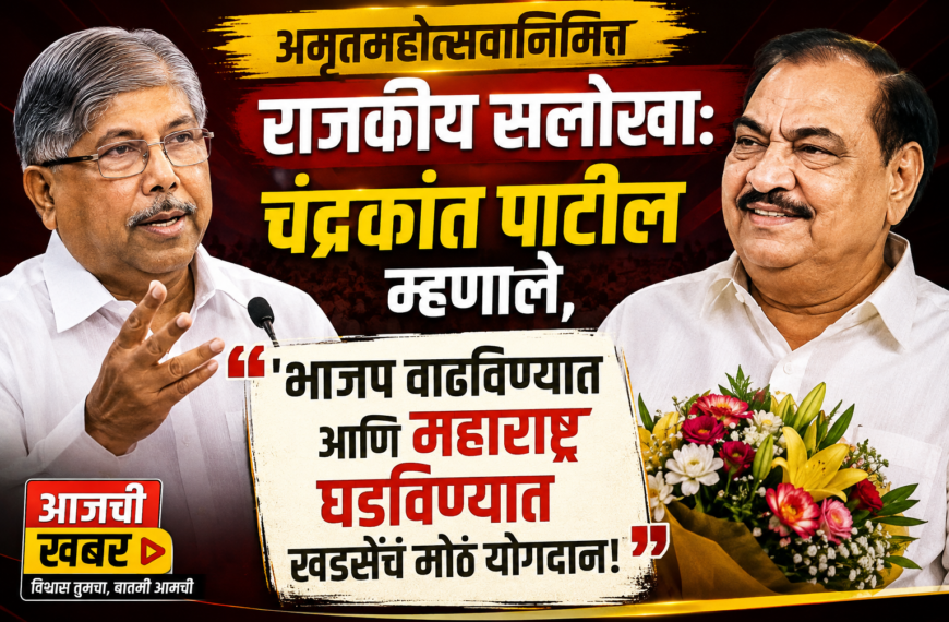 अमृतमहोत्सवानिमित्त राजकीय सलोखा: चंद्रकांत पाटील म्हणाले, ‘भाजप वाढविण्यात आणि महाराष्ट्र घडविण्यात खडसेंचं मोठं योगदान!’