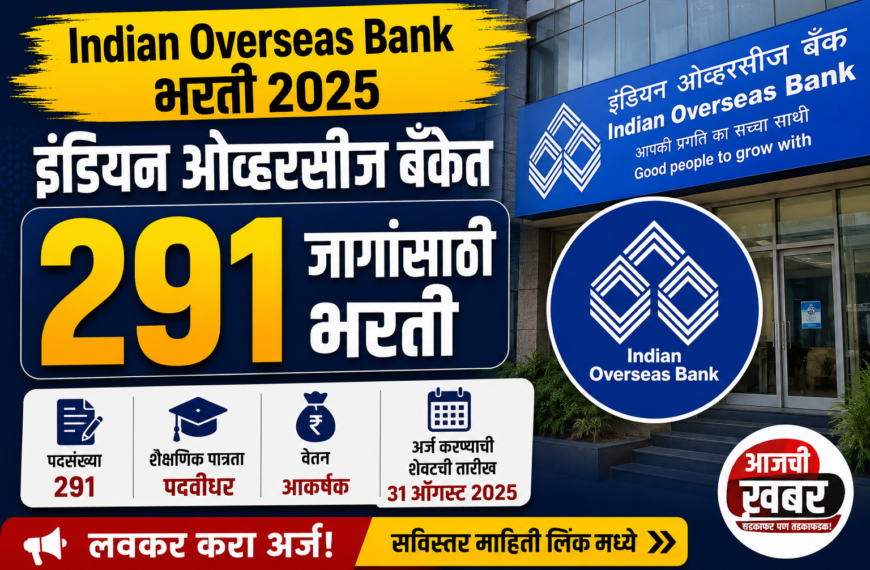 Indian Overseas Bank Bharti 2026: इंडियन ओव्हरसीज बँकेत 291 जागांसाठी भरती