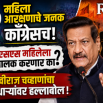 महिला आरक्षणाचे जनक काँग्रेसच! आरएसएस महिलेला संघचालक करणार का? पृथ्वीराज चव्हाणांचा सत्ताधाऱ्यांवर हल्लाबोल