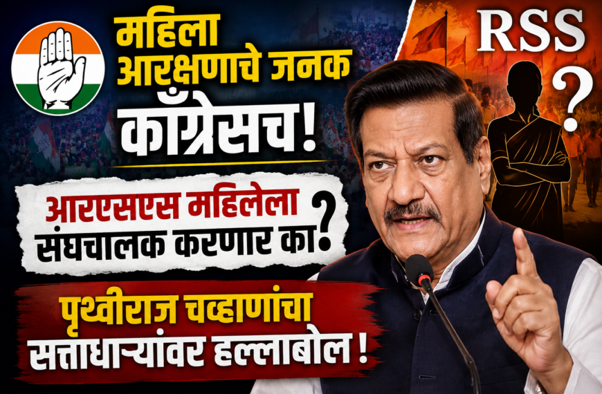महिला आरक्षणाचे जनक काँग्रेसच! आरएसएस महिलेला संघचालक करणार&hellip;