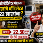 amravati-ventilator-scam-sunil-deshmukh-corruption-allegations