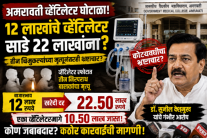 amravati-ventilator-scam-sunil-deshmukh-corruption-allegations