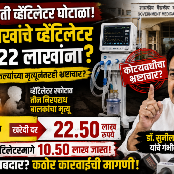 amravati-ventilator-scam-sunil-deshmukh-corruption-allegations