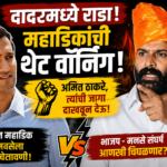 ‘मनसेच्या चोरांना जशास तसं प्रत्युत्तर’, कृष्णराज महाडिकांची मनसेला भर कोल्हापुरातून ‘ही’ वॉर्निंग! कालच्या दादर राड्यानंतर राजकीय वर्तुळात खळबळ.