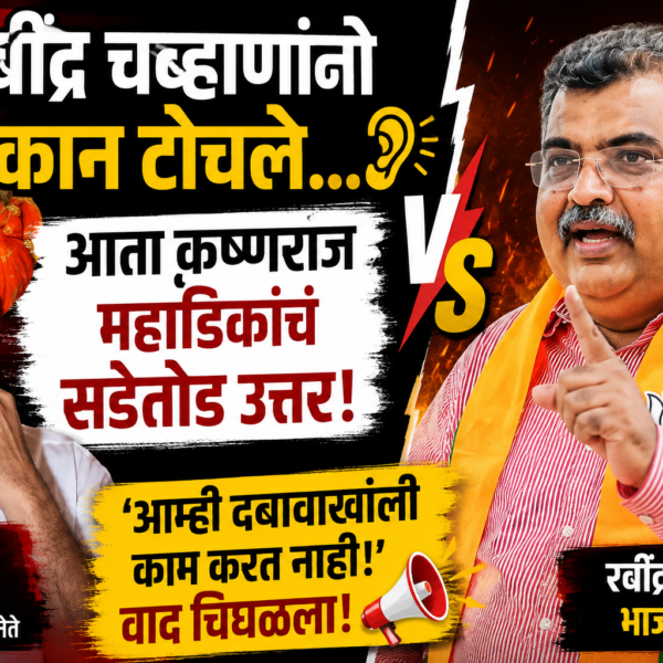 अमित ठाकरेंविरोधातील आंदोलन, रवींद्र चव्हाणांचा कानमंत्र; आता कृष्णराज&hellip;