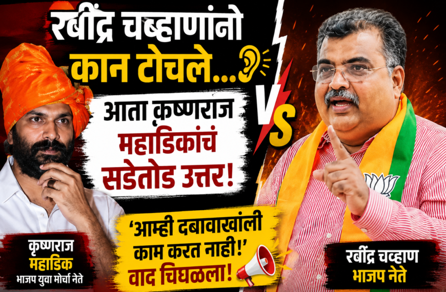 अमित ठाकरेंविरोधातील आंदोलन, रवींद्र चव्हाणांचा कानमंत्र; आता कृष्णराज&hellip;