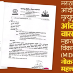 मराठा आरक्षणावर मोठी बातमी : आंदोलनातील मृतांच्या वारसांना MIDC मध्ये नोकरी, राज्य सरकारचा ऐतिहासिक निर्णय!