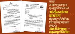 मराठा आरक्षणावर मोठी बातमी : आंदोलनातील मृतांच्या वारसांना&hellip;