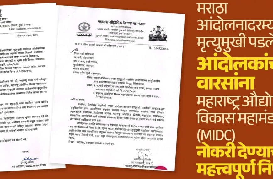 मराठा आरक्षणावर मोठी बातमी : आंदोलनातील मृतांच्या वारसांना MIDC मध्ये नोकरी, राज्य सरकारचा ऐतिहासिक निर्णय!